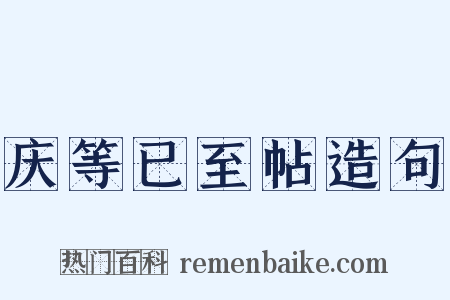 庆等已至帖造句是什么意思的图片